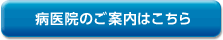 病医院のご案内はこちら