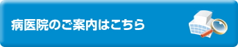 病医院のご案内はこちら