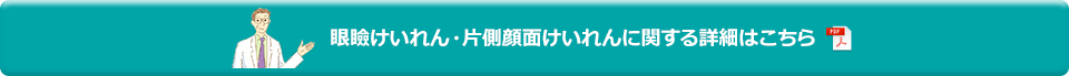 眼瞼けいれん・片側顔面けいれんに関する詳細はこちら